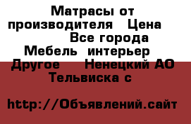 Матрасы от производителя › Цена ­ 6 850 - Все города Мебель, интерьер » Другое   . Ненецкий АО,Тельвиска с.